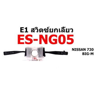 สวิตซ์ยกเลี้ยว ทั้งชุด NISSAN 720 BIGM นิสสัน บิ๊กเอ็ม