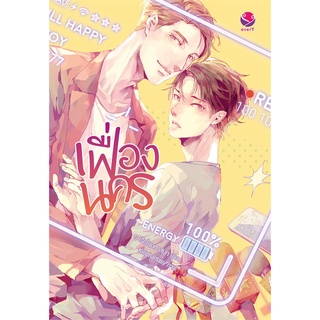 หนังสือ เฟื่องนคร  หนังสือนิยายวาย Yaoi &amp; Yuri  สนพ.เอเวอร์วาย #อ่านกันเถอะเรา