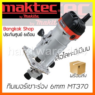 ทิมเมอร์เซาะร่อง 6mm MAKTEC MT370 trimmer เซาะร่องไม้ ทำลวดลาย