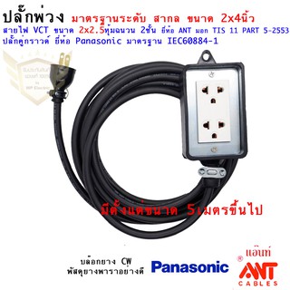 ปลั๊กพ่วง Panasonic มาตรฐานระดับ สากล สายเบอร์ 2x2.5 ขนาดบล๊อก 2x4นิ้ว (ความยาวเริ่ม 5 เมตร)