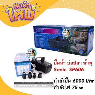 ปั๊มน้ำ บ่อปลา น้ำพุ Sonic  SP606 กำลังปั๊ม 6000 l/hr กำลังไฟ 75 w