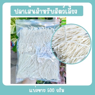 🔥ถูกมาก🔥 ทาโร่สำหรับแมว ทาโร่หมา ปลาเส้นสำหรับสัตว์เลี้ยง ทาโร่หมาแมว 500กรัม