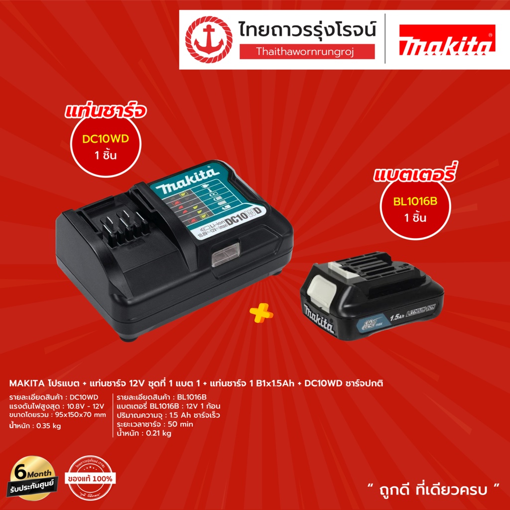 MAKITA DC10 BL1016 BL1041 โปรแบต + แท่นชาร์จ ( แบต BL1016 / BL1041B )+( แท่นชาร์จ DC10WD / DC10SB )1