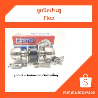 ลูกบิดประตู Fion สำหรับห้องนอนหรือห้องอื่นๆ