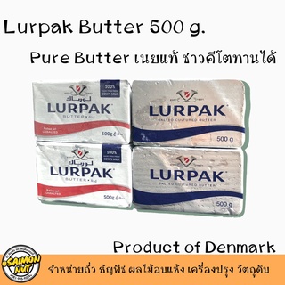 เนย LURPAK 500g.เนยแท้นำเข้าจากเดนมาร์ก มี 2 ชนิด ชนิดจืด Unsalted และ ชนิดเค็ม Salted