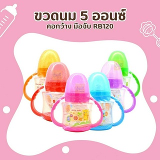 ขวดนม 5 ออนซ์ คอกว้าง มือจับ RB120 🐻(แพค 6 ขวด) 🍼ขวดนมพลาสติก ขวดคอแคบ ขวดใส ทนความร้อนได้ พร้อมจุก