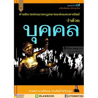 คำอธิบายประมวลกฎหมายแพ่งและพาณิชย์ ว่าด้วย บุคคล ประสิทธิ์ โฆวิไลกูล