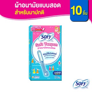 Sofy โซฟี ซอฟต์ แทมปอน ผ้าอนามัยแบบสอด สำหรับวันมาปกติ จำนวน 10 ชิ้น