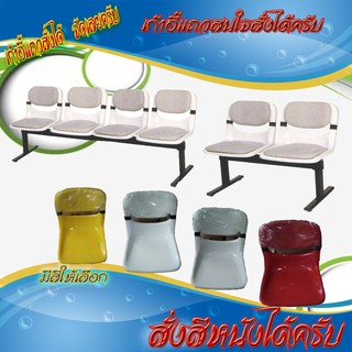 เก้าอี้แถวโพลีอีเอ็กซ์2-4ที่นั่ง(วางเบาะหนังหรือผ้าแจ้งได้)