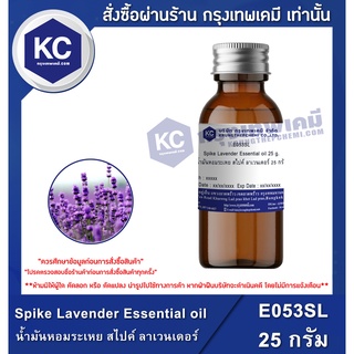 E053SL-25G Spike Lavender Essential oil : น้ำมันหอมระเหย สไปค์ ลาเวนเดอร์ 25 กรัม