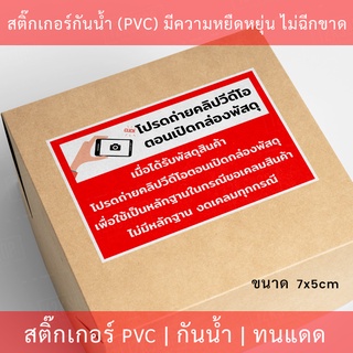 สติกเกอร์ฉลากสินค้า "โปรดถ่ายคลิปวีดีโอตอนเปิดกล่องพัสดุ เพื่อใช้เป็นหลักฐานในกรณีขอเคลมสินค้า" ขนาด 7x5cm 40ดวง/แผ่น