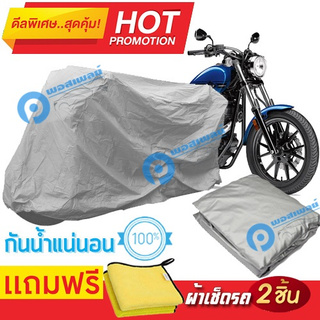 ผ้าคลุมรถมอเตอร์ไซต์ Yamaha Bolt R  กันน้ำได้ ผ้าคลุมมอเตอร์ไซต์ Motorbike Cover Waterproof