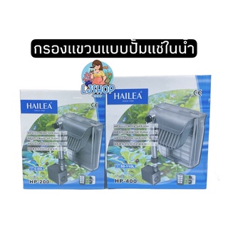 HAILEA HP-200/HP-400 กรองแขวนแบบปั้มแช่ในน้ำ