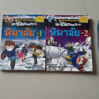 เอาชีวิตรอดจากหิมาลัย (2 เล่ม)