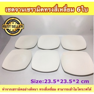 (SH224) เซตจานเซรามิคทรงสี่เหลี่ยมใหญ่ 6 ใบ