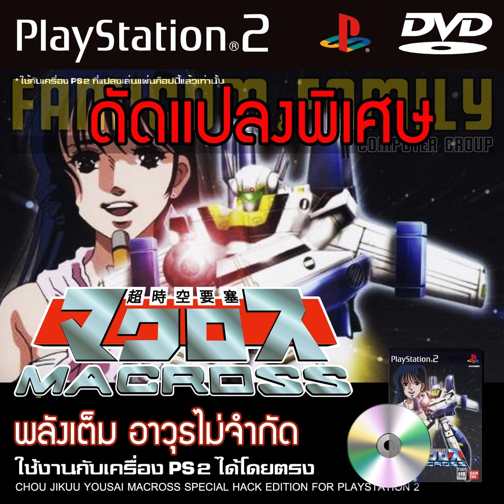 เกม Play 2 Chou Jikuu Yousai Macross Special HACK พลังเต็ม อาวุธไม่จำกัด สำหรับเครื่อง PS2 Playstation 2