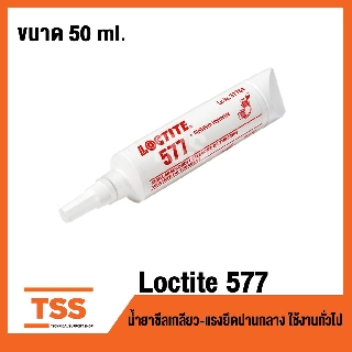 LOCTITE 577 (ขนาด 50 ml.) น้ำยาซีลเกลียว-แรงยึดปานกลาง ใช้งานทั่วไป เหมาะกับงานเหนือศรีษะ เซตตัวเร็วที่อุณหภูมิต่ำ มีเวล