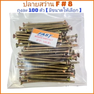 (ถุงละ100 ตัว) ปลายสว่านF สกรูซีแพค ยิงหลังคากระเบื้องคอนกรีต แปเหล็ก