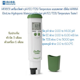 HI98131 เครื่องวัดค่า pH/EC/TDS/Temp ในน้ำ แบบพกพา ยี่ห้อ HANNA (GroLine Hydroponic Waterproof Pocket pH/EC/TDS/TDS )