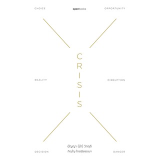 CRISIS WISDOM ปัญญา {ฝ่า} วิกฤติ /ภิญโญ ไตรสุริยธรรมา OB