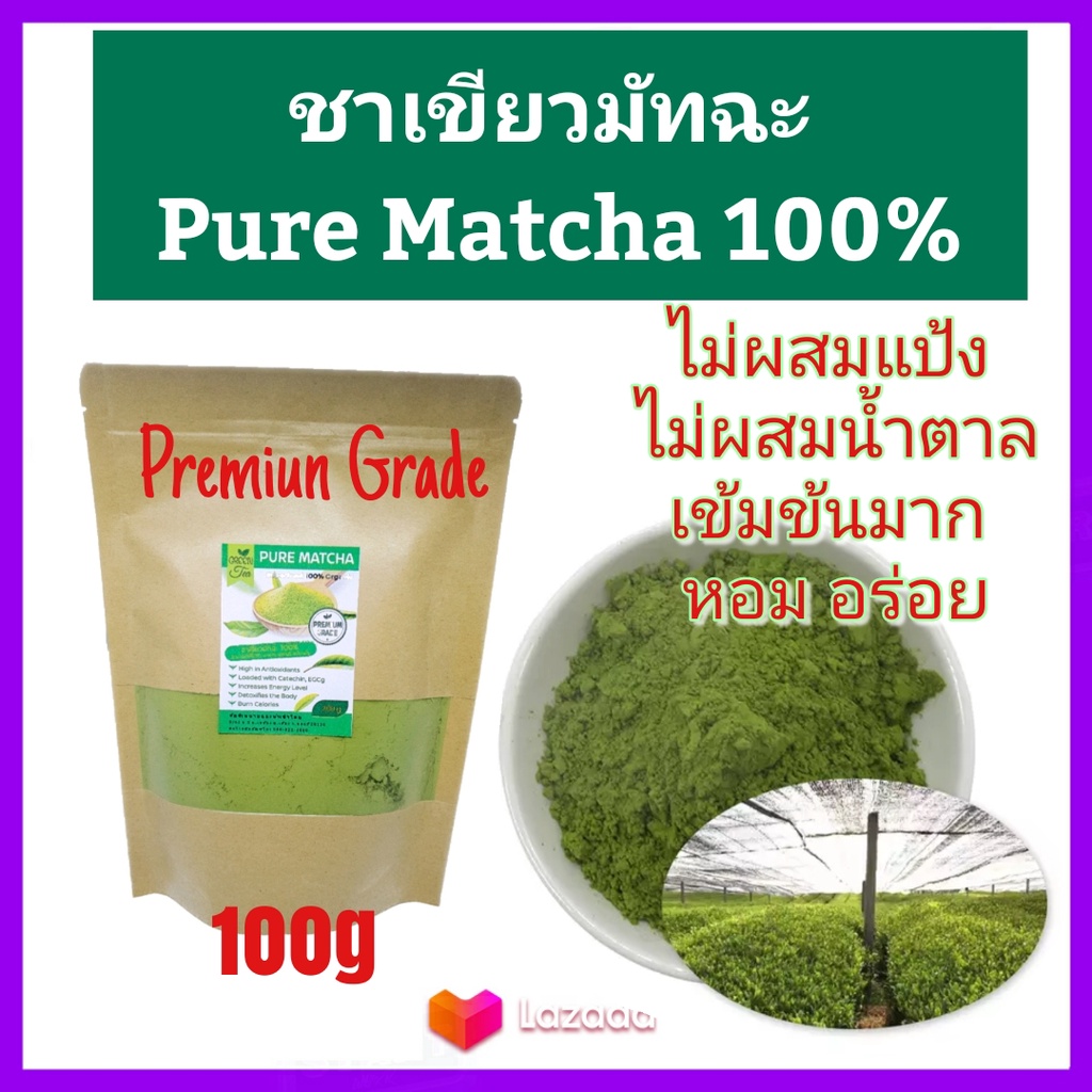 Matcha Tea ชาเขียวญี่ปุ่น มัทฉะ แท้100% เข้มข้นไม่ผสม 50g (เกรดPremium) Pure Matcha Green Tea Organic100% Superfood Keto