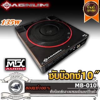 MAGNUM MB10 ซับบ๊อกซ์ 10 นิ้ว เบสบ๊อกซ์ 10 นิ้ว ซับวูฟเฟอร์ SUBBOX BASSBOX แอมป์ในตัว ดอกซับ ดอกเบส ซับเบส ลำโพง เบส ซับ