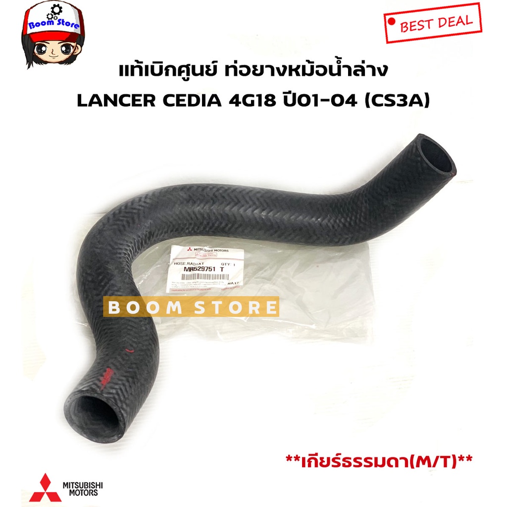 Mitsubishi แท้เบิกศูนย์ ท่อยางหม้อน้ำ LANCER CEDIA 4G18 ปี01-04 (CS3) เกียร์ธรรมดา(M/T) ราคา ถูกที่สุด ดีลบีเคเค แกลเลอรีภาพที่ 3