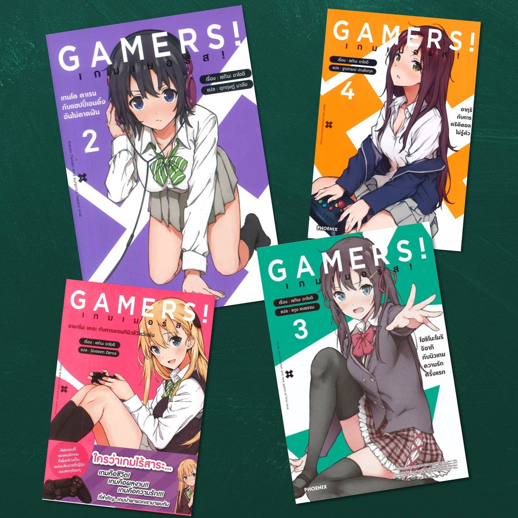 หนังสือ เกมเมอร์ส GAMERS! เล่ม 1,2,3,4 (LN) PHOENIX-ฟีนิกซ์