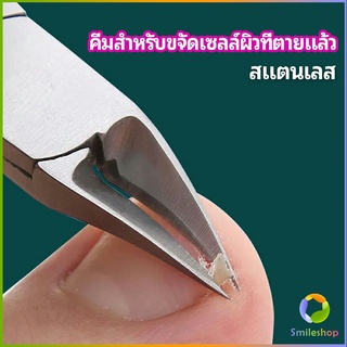 Smileshop กรรไกรตัดเล็บ ปลายโค้งแหลม สแตนเลส  ตัดเซลล์ผิวที่ตายแล้ว beauty scissors