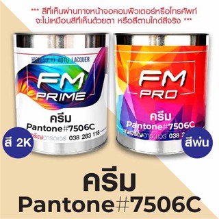 สี PANTONE #7506C ครีม PMS Pantone Cream #7506C