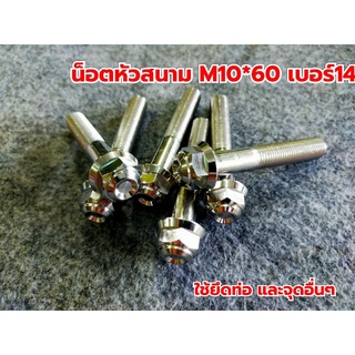 น็อตหัวสนาม M10*60 เบอร์14