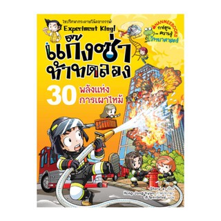 NANMEEBOOKS หนังสือ พลังแห่งการเผาไหม้ เล่ม 30 : แก๊งซ่าท้าทดลอง : หนังสือการ์ตูน การ์ตูนความรู้