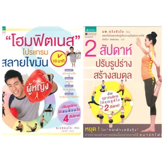 หนังสือสุขภาพ 2 สัปดาห์ ปรับรูปร่าง สร้างสมดุล โฮมฟิตเนส 10 นาที โปรแกรมสลายไขมันสำหรับผู้หญิง ชเวซองโจ นพ. ฮวังซังโบ