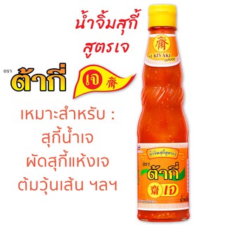 สูตรเจ น้ำจิ้มสุกี้ สูตรเจ ตรา ต้ากี่ (325 กรัม)