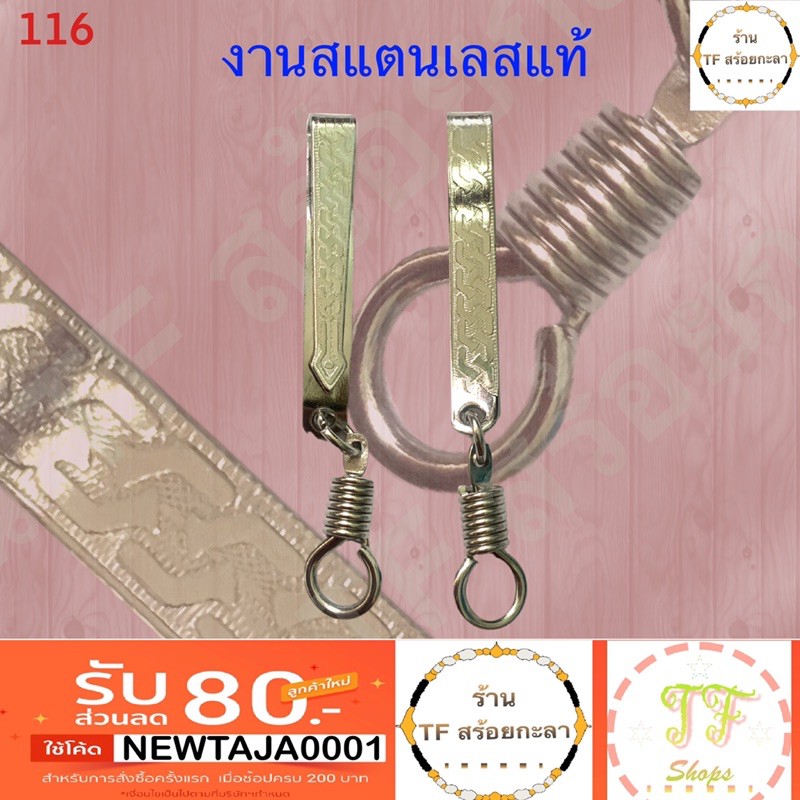 แหนบพระลายโซ่สวยงาม สแตนเลสแท้ ราคาส่ง 15 ชิ้น ตกชิ้นละ 10 บาท รหัส 116