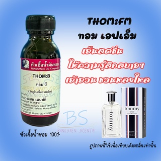 หัวเชื้อน้ำหอมกลิ่นTHOM:FM ทอม เอฟเอ็ม