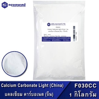 ❤️Love Sale❤️ F030CC-1KG แคลเซียม คาร์บอเนต (จีน) / Calcium Carbonate Light (China) ขนาด 1 กก.