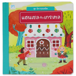 Plan for kids หนังสือนิทาน เรื่อง แฮนเซลกับเกรเทล