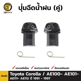 ปุ่มฉีดน้ำฝน 1 คู่ (ซ้าย+ขวา) สำหรับ Toyota Corolla 1993-1997