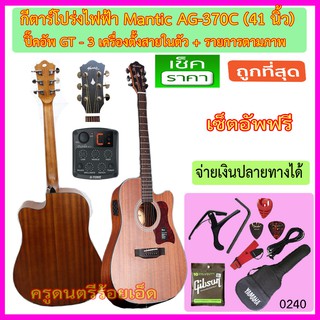 กีตาร์โปร่งไฟฟ้า Mantic AG-380C สีไม้มะฮอกกานี เครื่องตั้งสายในปิ๊คอัพ พร้อมรายการตามภาพ (ที่นี่ราคาถูกที่สุด)