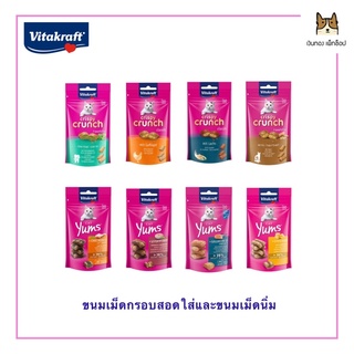 Vitakraft ขนมแมวเม็ดกรอบสอดใส่ขนาด60g และเม็ดนุ่มขนาด40g