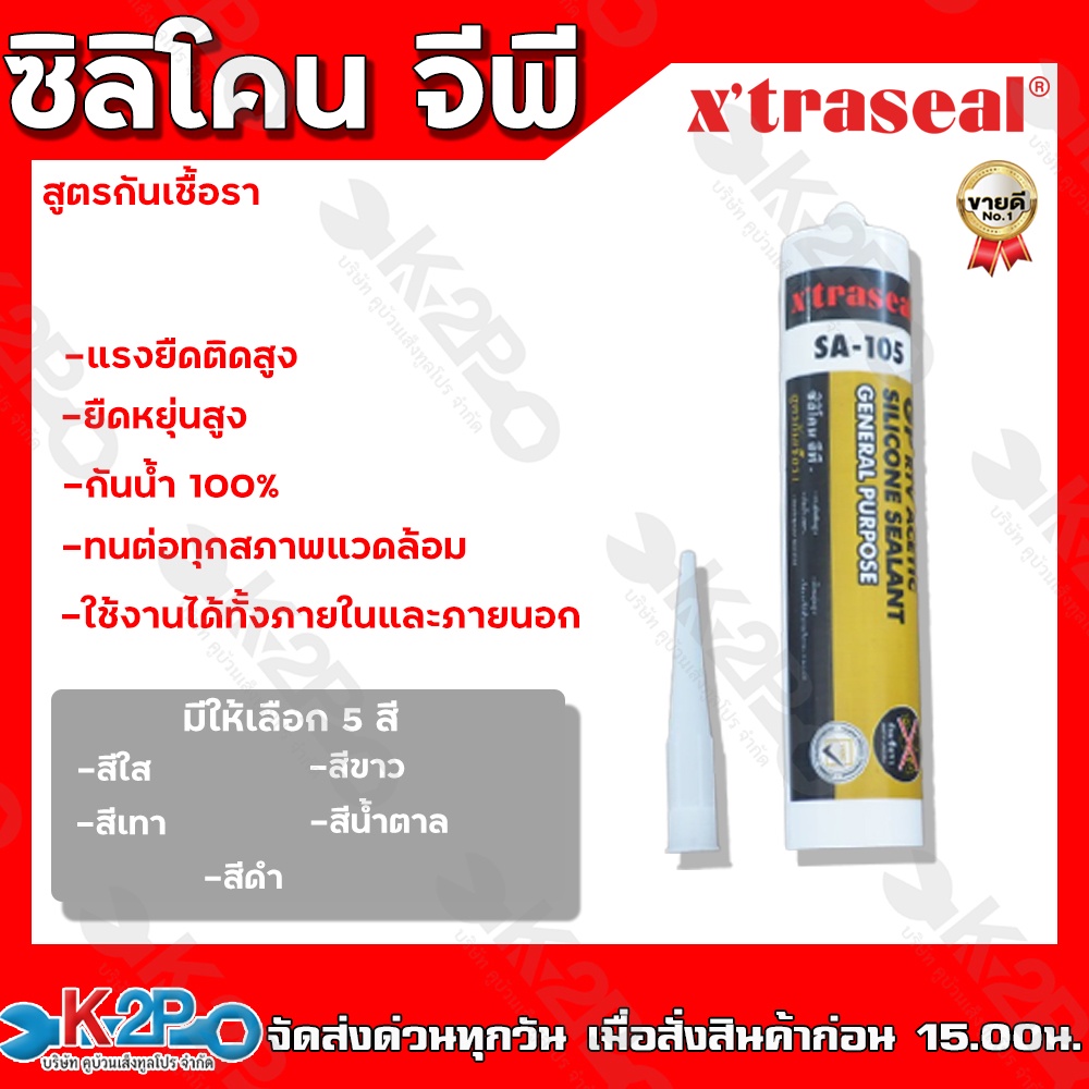 x’traseal SA-105 GP ซิลิโคน จีพี สูตรกันเชื้อรา มีกรด อุดรอยรั่ว รอยซึม คุ้มค่า ราคาถูก คุณภาพดี