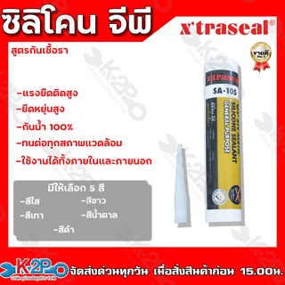 x’traseal SA-105 GP ซิลิโคน จีพี สูตรกันเชื้อรา มีกรด อุดรอยรั่ว รอยซึม คุ้มค่า ราคาถูก คุณภาพดี