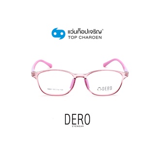 DERO แว่นสายตาเด็กทรงเหลี่ยม 9803-C4  size 50 (One Price) By ท็อปเจริญ