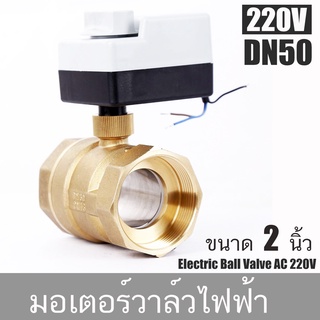 วาล์ว 2Way Valve 3 สาย ทองเหลือง 220V มีแมนนวล ขนาด 4 หุน,6 หุน,1นิ้ว,1.5 นิ้ว, 2นิ้ว