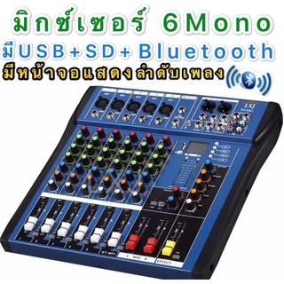 สเตอริโอ มิกเซอร์ 6 ช่อง Mono BLUETOOTH USB MP3 เอ็ฟเฟ็คแท้ MX-606U LCZ/LXJ