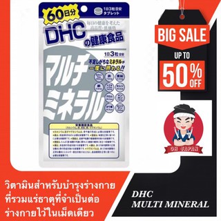 DHC Multi Minera ขนาด 60 วัน เหมาะสำหรับผู้ที่ต้องการเพิ่มแร่ ธาตุให้กับร่างกายด้วยวิธีที่ง่าย