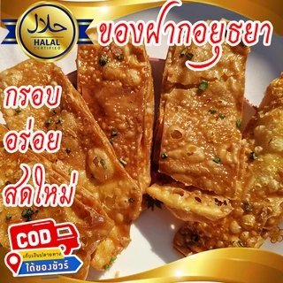 โรตีกรอบ 1 ถุง 5 ชิ้นใหญ่ ของฝากอยุธยา กรอบหวานมันอร่อย โรตีกรอบโบราณ จัดส่งทุกวัน
