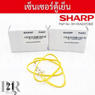 RH-HXA237CBZZ  THERMISTOR เซนเซอร์วัดอณุหภูมิ ตู้เย็นชาร์ป อะไหล่แท้บริษัท