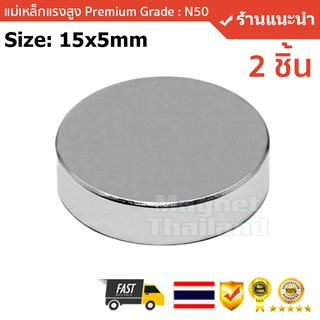 แม่เหล็กแรงสูง (2 ชิ้น) Size: 15x5mm แรงดูดระดับ N50